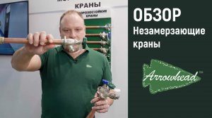 Видео-обзор Незамерзающие краны Arrowhead (с выставки Aquatherm 2023)