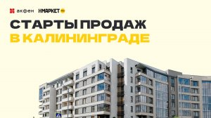 Старт продаж в Калининграде - ЖК Аврора