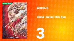Лиса-сваха: Юэ Хун 3 серия