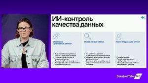 Татьяна Сеземина. ИИ-агенты для хранилищ данных и BI: как ускорить аналитику и снизить издержки