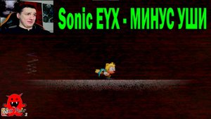 Sonic EYX - МИНУС УШИ
