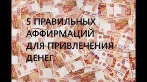 5 - правильных аффирмаций для привлечения денег.