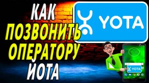 Как позвонить оператору йота