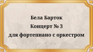 Бела Барток Концерт № 3 для фортепиано с оркестром