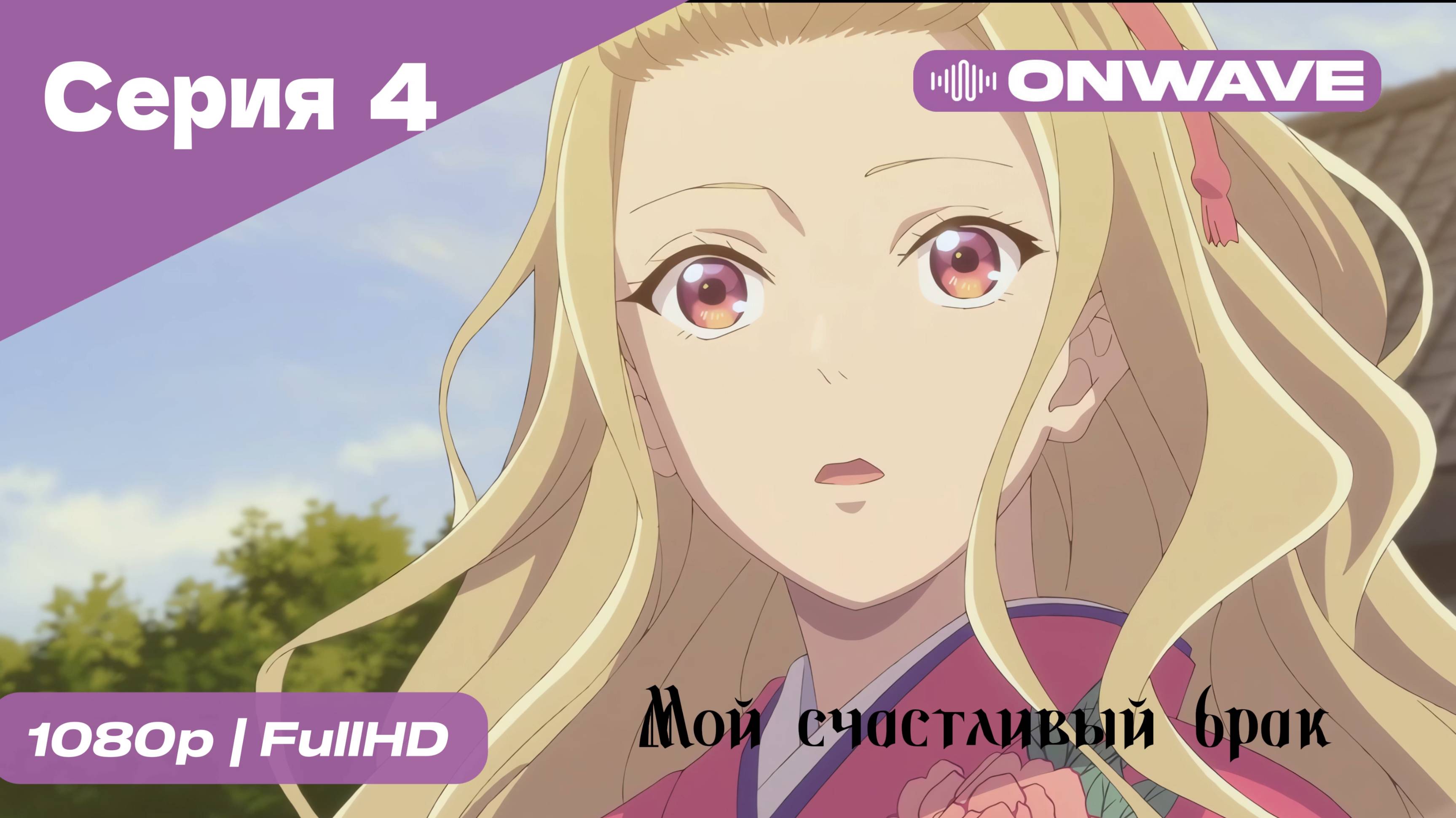 Мой счастливый брак - 4 Серия [OnWave]