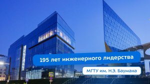 Бауманка — 195 лет инженерного лидерства