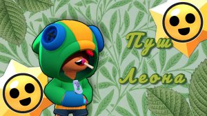 Пуш Леона!!! 1 Часть