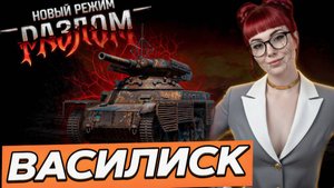 разлом на василиске