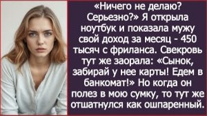 ИСТОРИЯ ИЗ ЖИЗНИ/Сынок, забирай у неё карту, едем в банкомат,- заорала свекровь