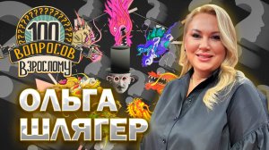 100 вопросов взрослому | Ольга Шлягер | Телевидение, карьера, личная жизнь | Выпуск от 31.10.2025
