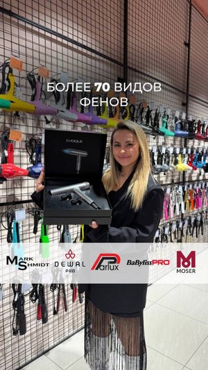 Профессиональные фены в ДК Академии: Mark Shmidt, Parlux, BabyLiss, Moser, Dewal