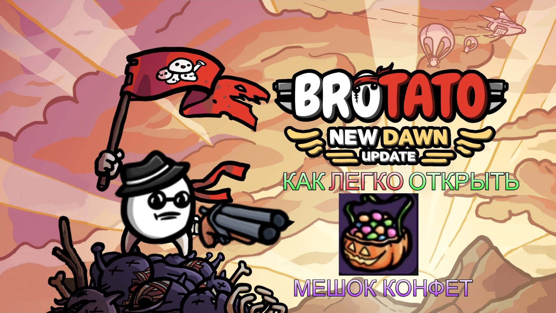 Brotato: New dawn. Как (и зачем) открыть предмет МЕШОК КОНФЕТ.