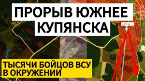 МОЩНЫЙ РЫВОК НА ЮГ! Блокада ВСУ в Купянске. Военные сводки 31.10.2025
