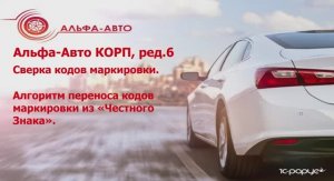 Сверка состояний кодов маркировки в программе "Альфа Авто Корп редакция 6"