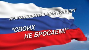 2025.10.25 Благотворительный концерт "СВОИХ НЕ БРОСАЕМ!"