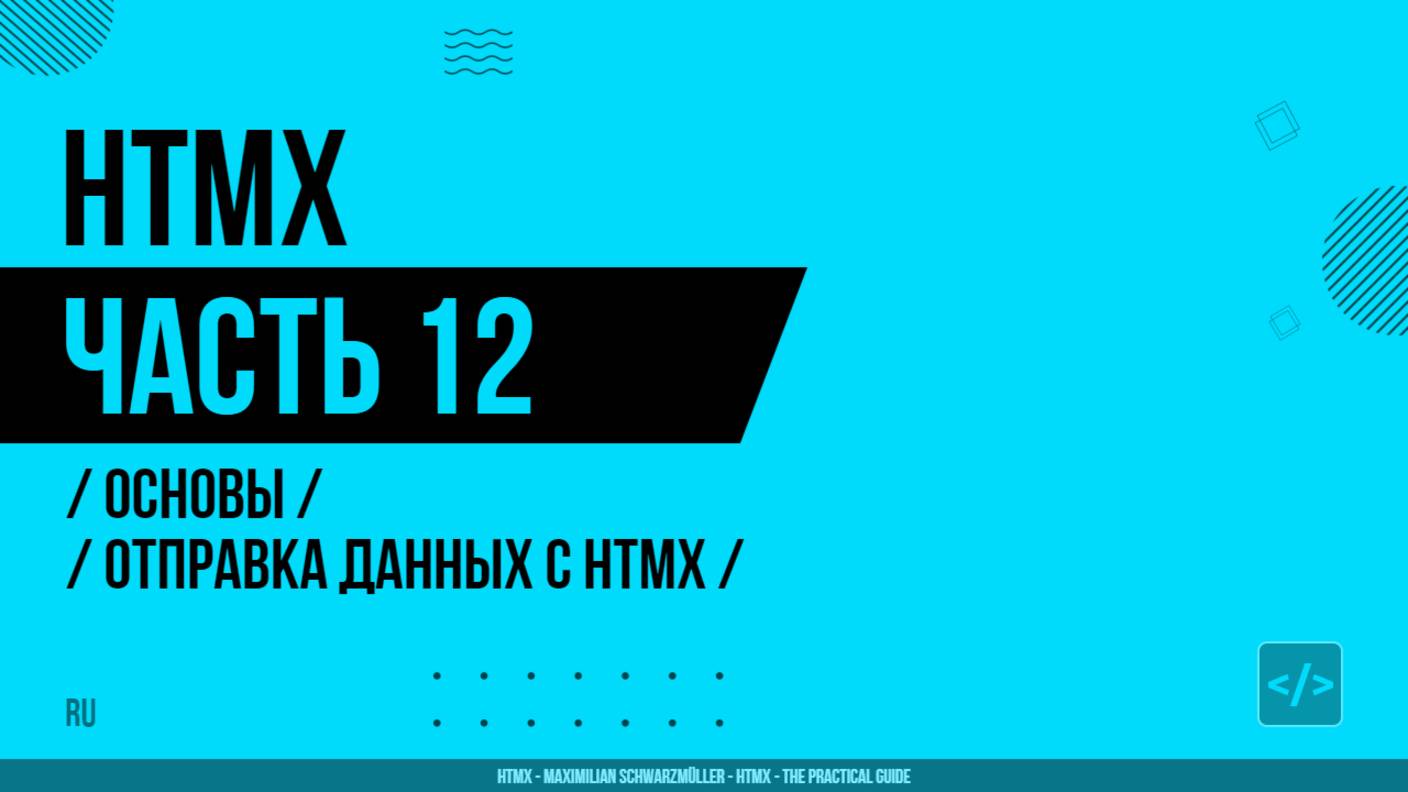 HTMX - 012 - Основы - Отправка данных с HTMX