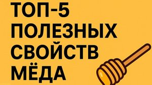 ПОЛЕЗНЫЕ СВОЙСТВА МËДА