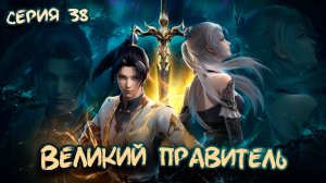 Великий Правитель 3D / The Great Ruler 3D 38 серия. [ LightFamily | Липсинк | 4k ]