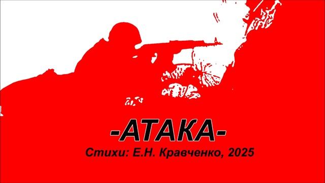 рок композиция "Атака", стихи Е.Н. Кравченко, 2025г. смотреть онлайн