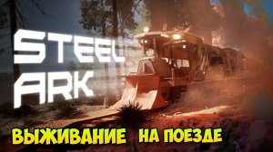 Steel Ark — новое выживание на рельсах! 🚂🔥 Поезд, ресурсы, опасности — первый взгляд на демо 🎮