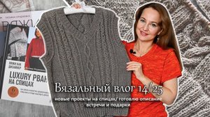 Новые проекты на спицах. Встречи и подарки. Описание почти готово. Вязальный влог 14/25