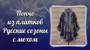 Пончо из павловопосадского платка Русские сезоны с мехом лисы, 364