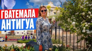 АНТИГУА, Гватемала. Что происходит в стране во время страстной недели? Выкинула 160$ на ветер!