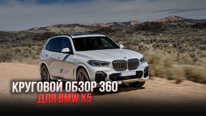 Система кругового обзора для BMW X5, Bird View 360° 3D HD, особенности установки.