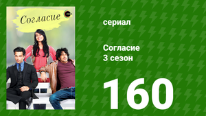 Согласие 4 сезон 44 серия (сериал, 2015)
