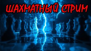 Шахматный стрим за новичка [ lichess.org ]