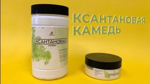 Ксантановая камедь | Ксантан | Пищевые добавки | КондиPRO