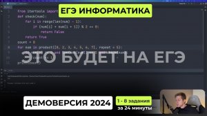 Подготовка к ЕГЭ 2026. Демоверсия ЕГЭ по информатике 2024. Задания 1 - 8 за 24 минуты