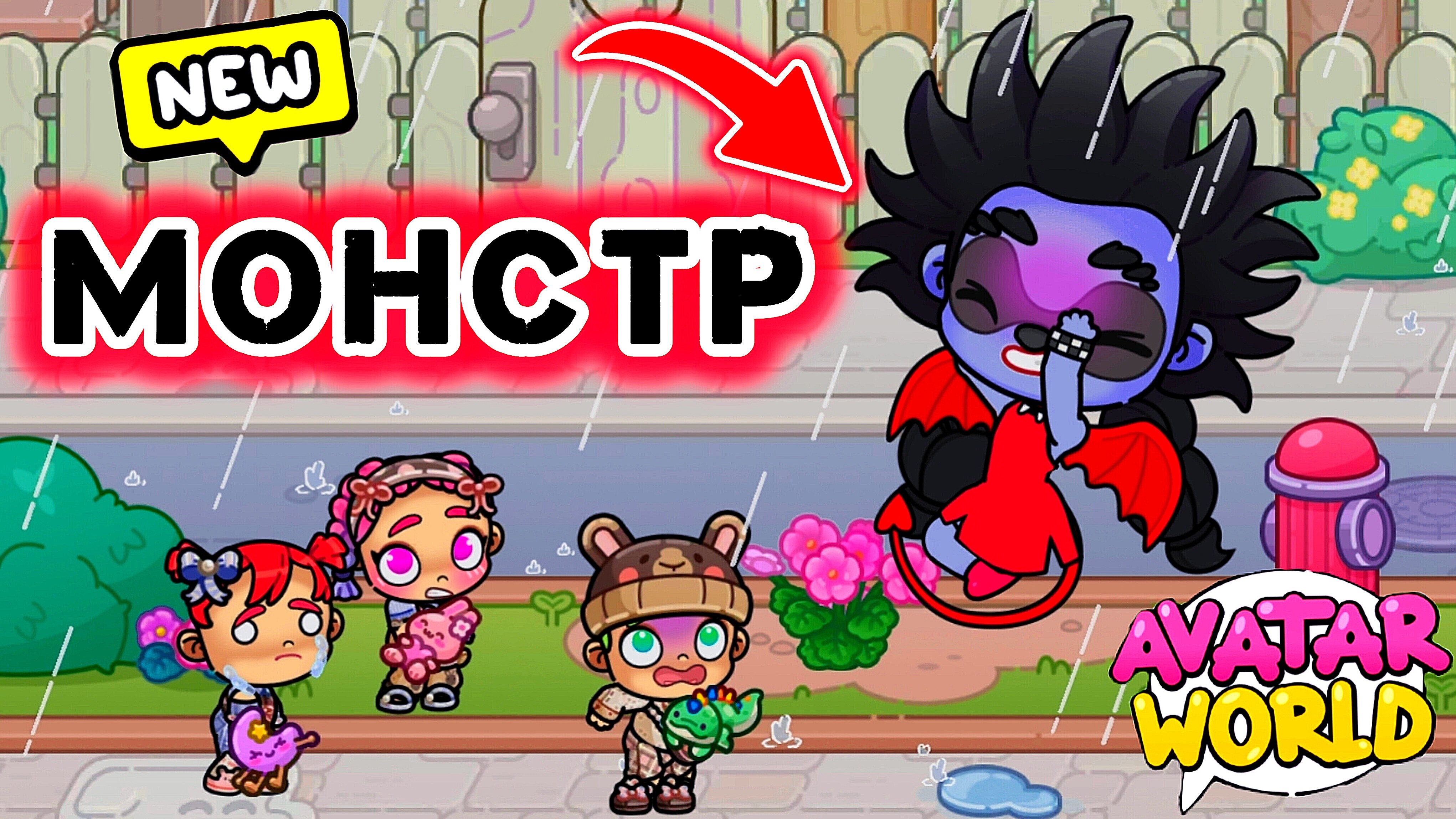 МАЛЫШИ против МОНСТРА 👹 /❤️AVATAR WORLD ИСТОРИИ НА НОЧЬ❤️ смотреть онлайн