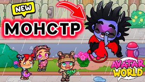 МАЛЫШИ против МОНСТРА 👹 /❤️AVATAR WORLD ИСТОРИИ НА НОЧЬ❤️