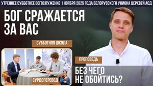 Утреннее субботнее богослужение Белорусского униона церквей христиан АСД | 1.11.2025 | сурдоперевод
