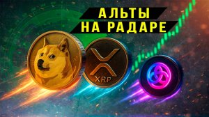 Альты на радаре DOGE XRP ASTR