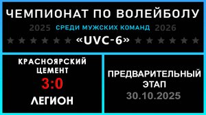 Красноярский цемент - Легион, UVC-6 (Мужчины) - Предварительный этап