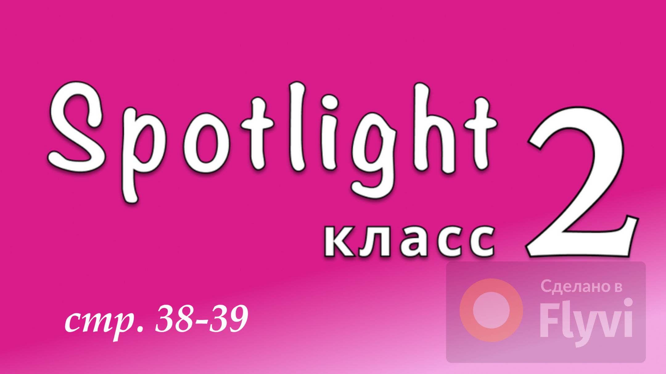 Урок №18 по учебнику английского языка Spotlight 2 (стр.38-39) Portfolio