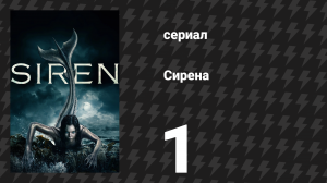 Сирена 1 сезон 1 серия «Пилот» (сериал, 2018)