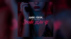 Денис Лирик - Звони, если чё (Knyⱥz, Cherkasov Remix)