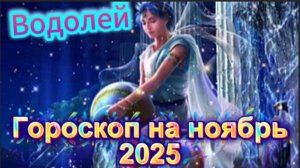 Водолей! Гороскоп на ноябрь 2025 года!