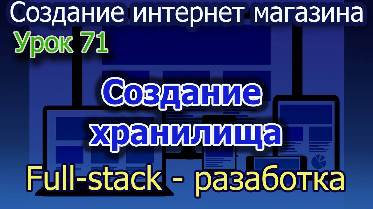 Урок 71 Создание хранилища