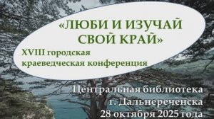 Городская краеведческая конференция среди школьников - 2025, Дальнереченск