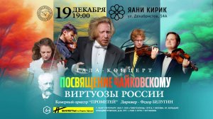 Виртуозы России - "Посвящение Чайковскому"
