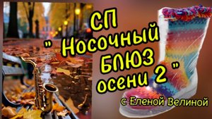 СП " Носочный Блюз Осени-2". Октябрь.