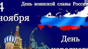 С Днем Народного Единства России! Красивое поздравление