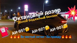 Октановый дозор - вся правда о топливе:где можно заправлять Monjaro и каким топливом, а где нет🤔