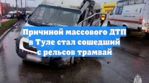 Причиной массового ДТП в Туле стал сошедший с рельсов трамвай