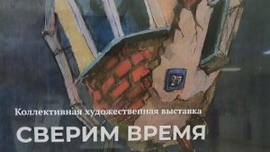 коллективная художественная выставка "Сверим время"