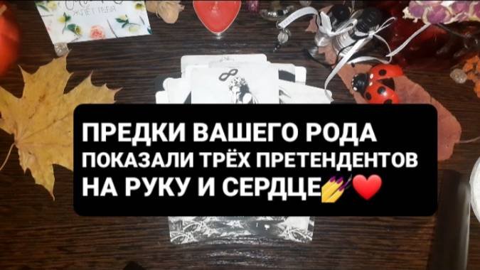 ВАШ РОД ПОКАЗАЛ ТРЕХ ПРЕТЕНДЕНТОВ НА ВАШУ РУКУ И СЕРДЦЕ! ГАДАНИЕ НА ТАРО